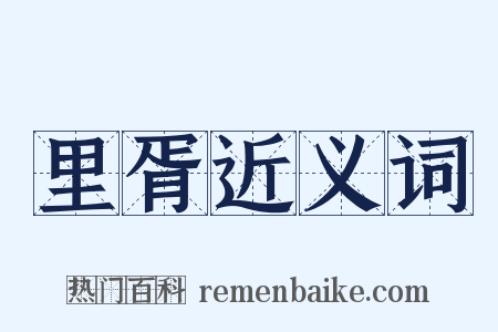 里胥近义词是什么意思的图片